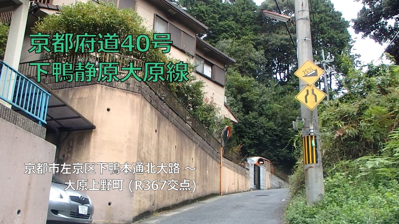 【腐道/勾配25%！】京都府道40号 下鴨静原大原線