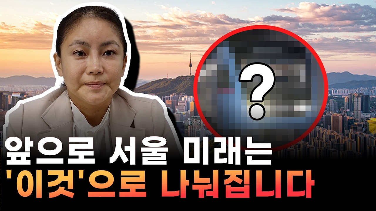 앞으로 서울 미래는 '이것'으로 나눠집니다