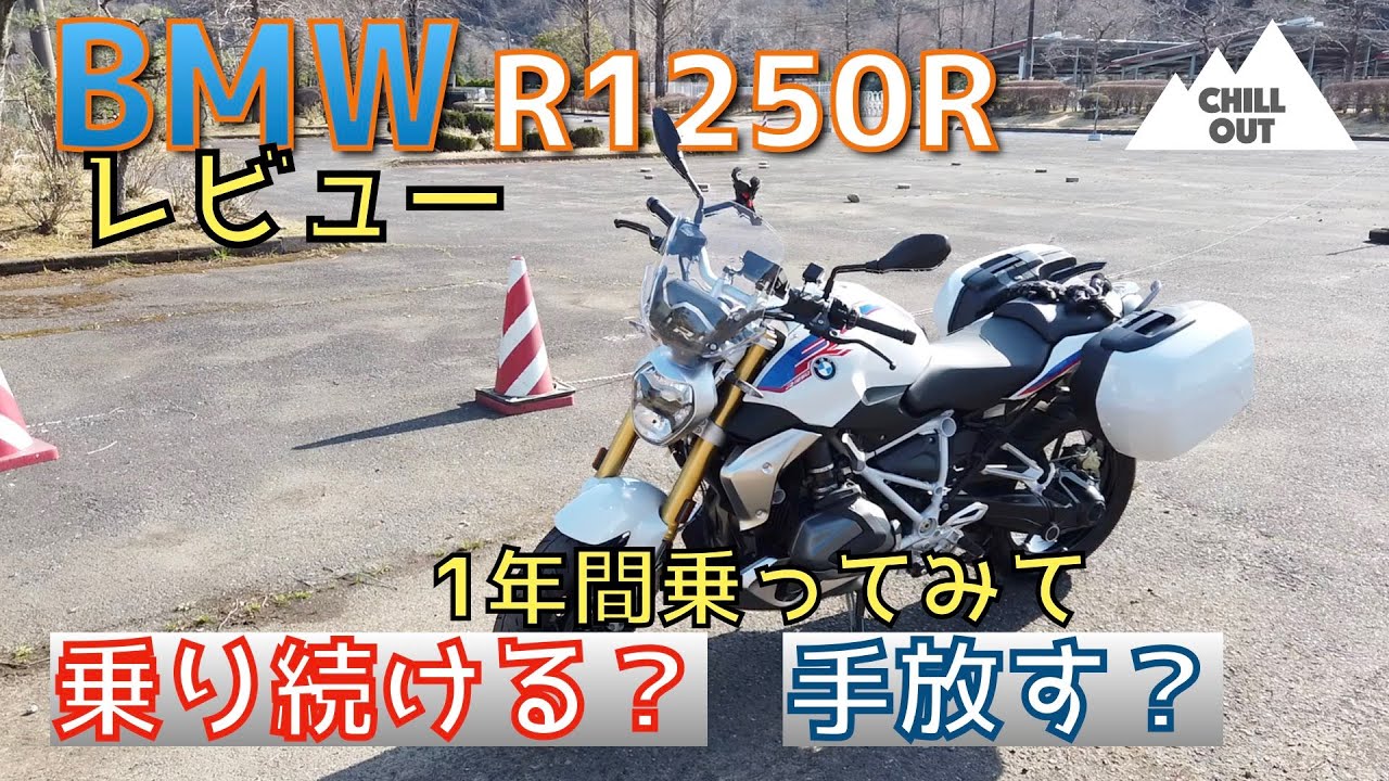 BMW R1250R  1年間乗ってみて正直レビュー