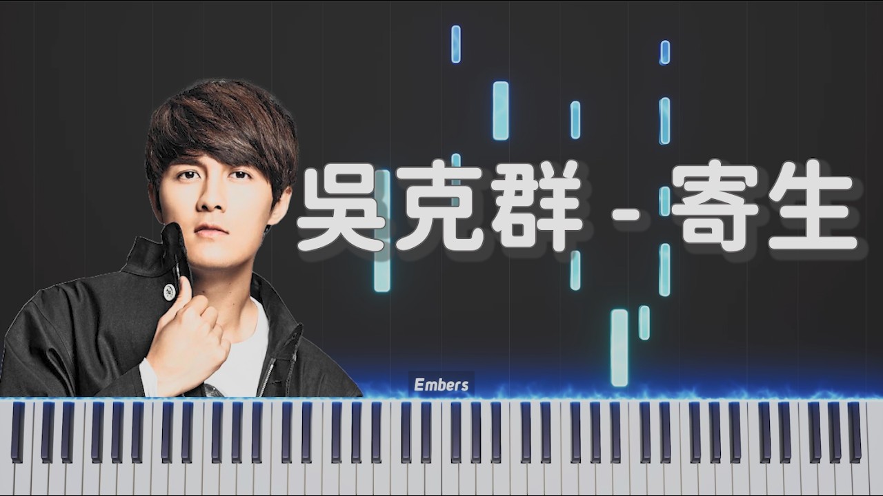 吳克群 Kenji Wu  -《寄生》｜鋼琴 我寄生在回憶裡面