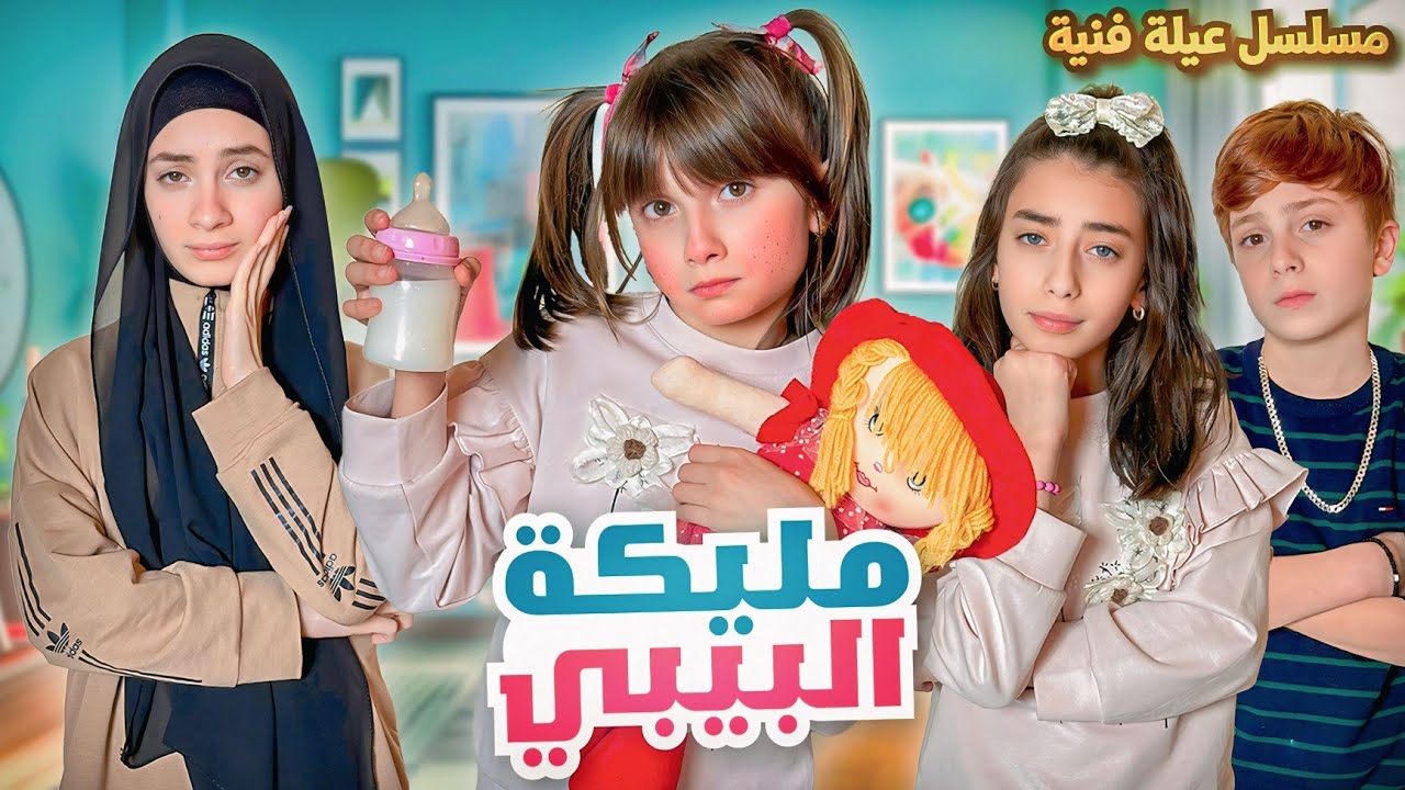 مسلسل عيلة فنية - مليكة البيبي - حلقة 2 -  Baby Malika | Ayle Faniye Family