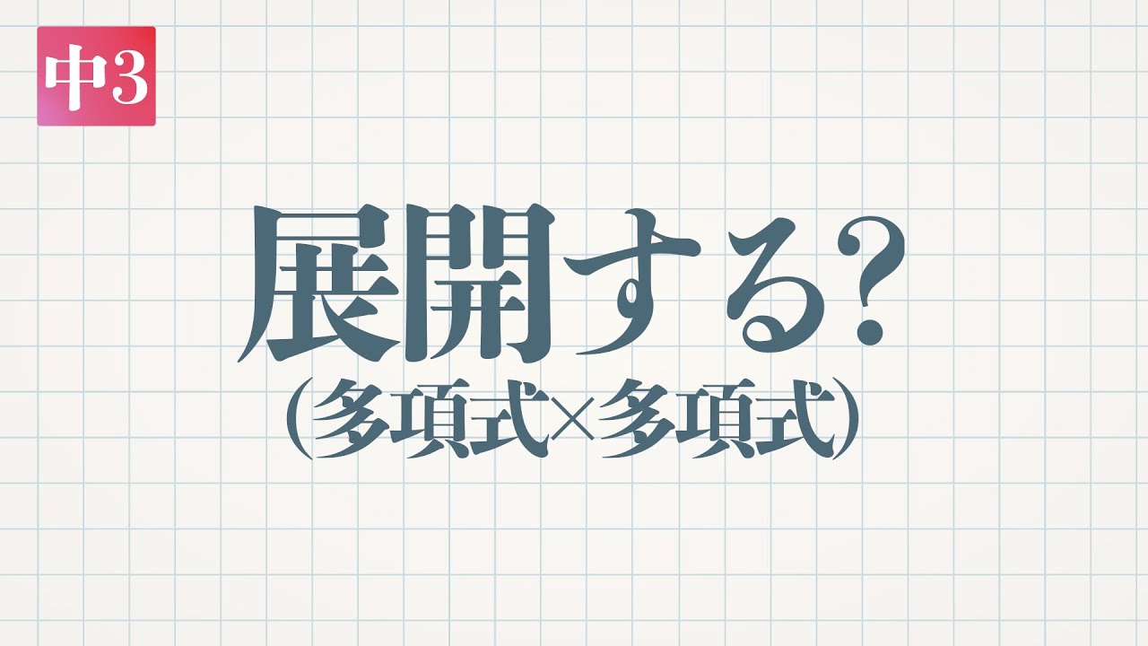 中3-展開・因数分解「展開・多項式と多項式 」-デジタル板書データ