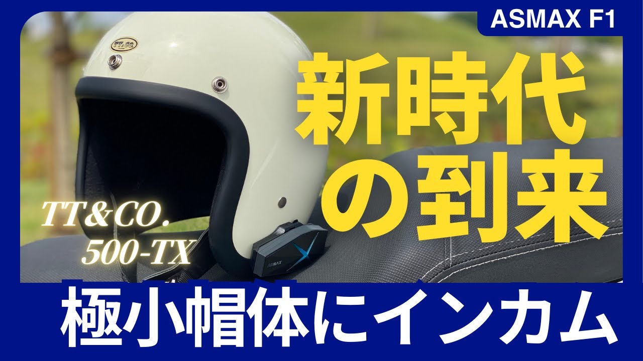 【ASMAX F1】極小帽体500-TXにもインカムはアリなんです！【TT&CO.】
