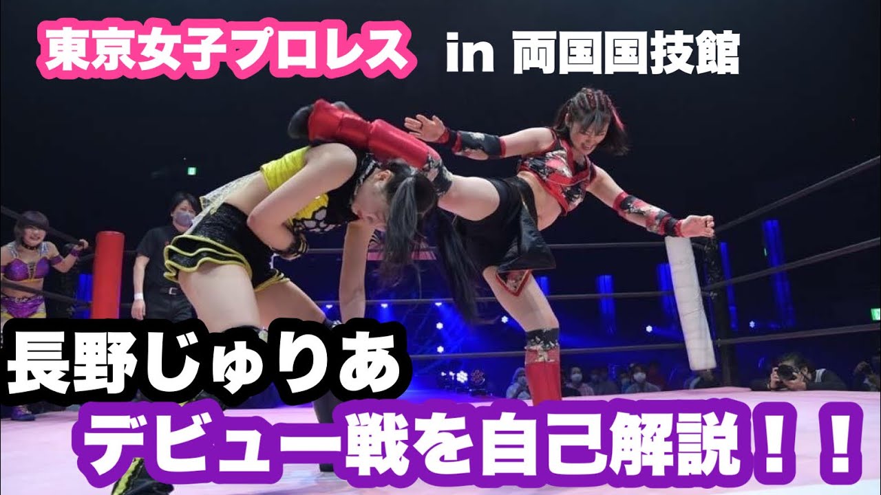 プロレスラーデビューはどうなったのか?東京女子プロレスin両国国技館