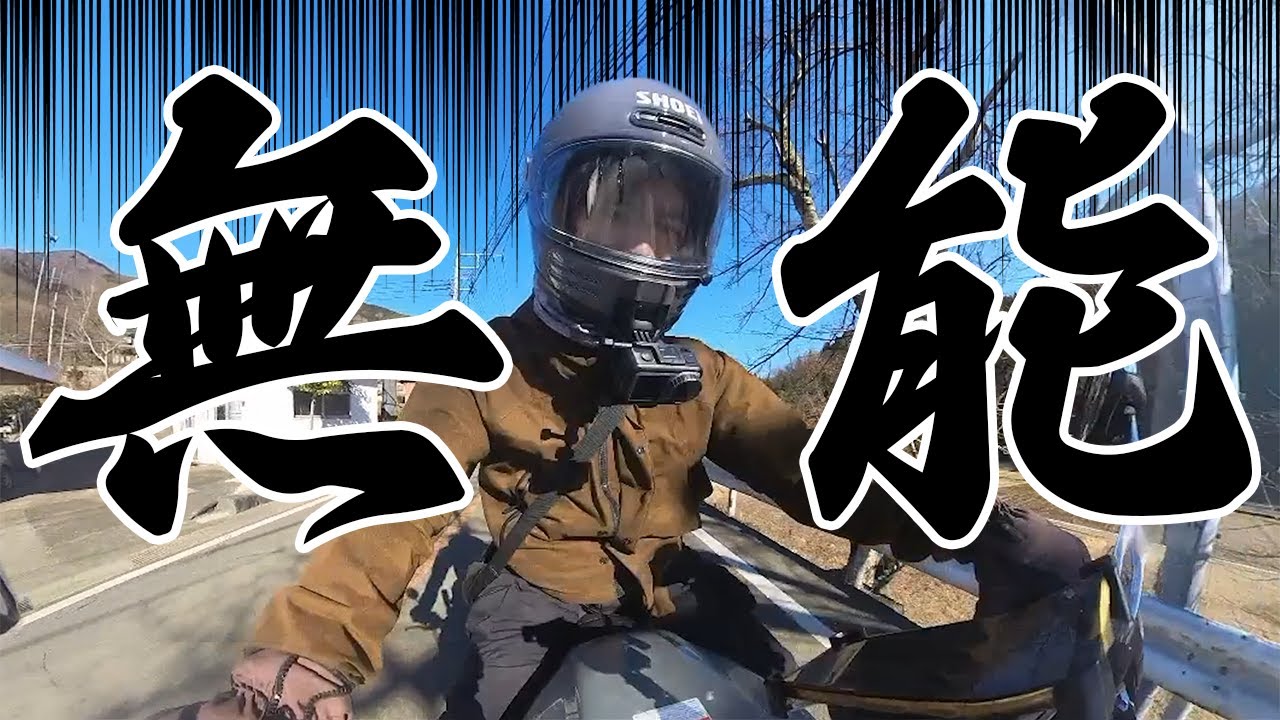 自分の「挑戦」に後悔する残念なバイク乗りです