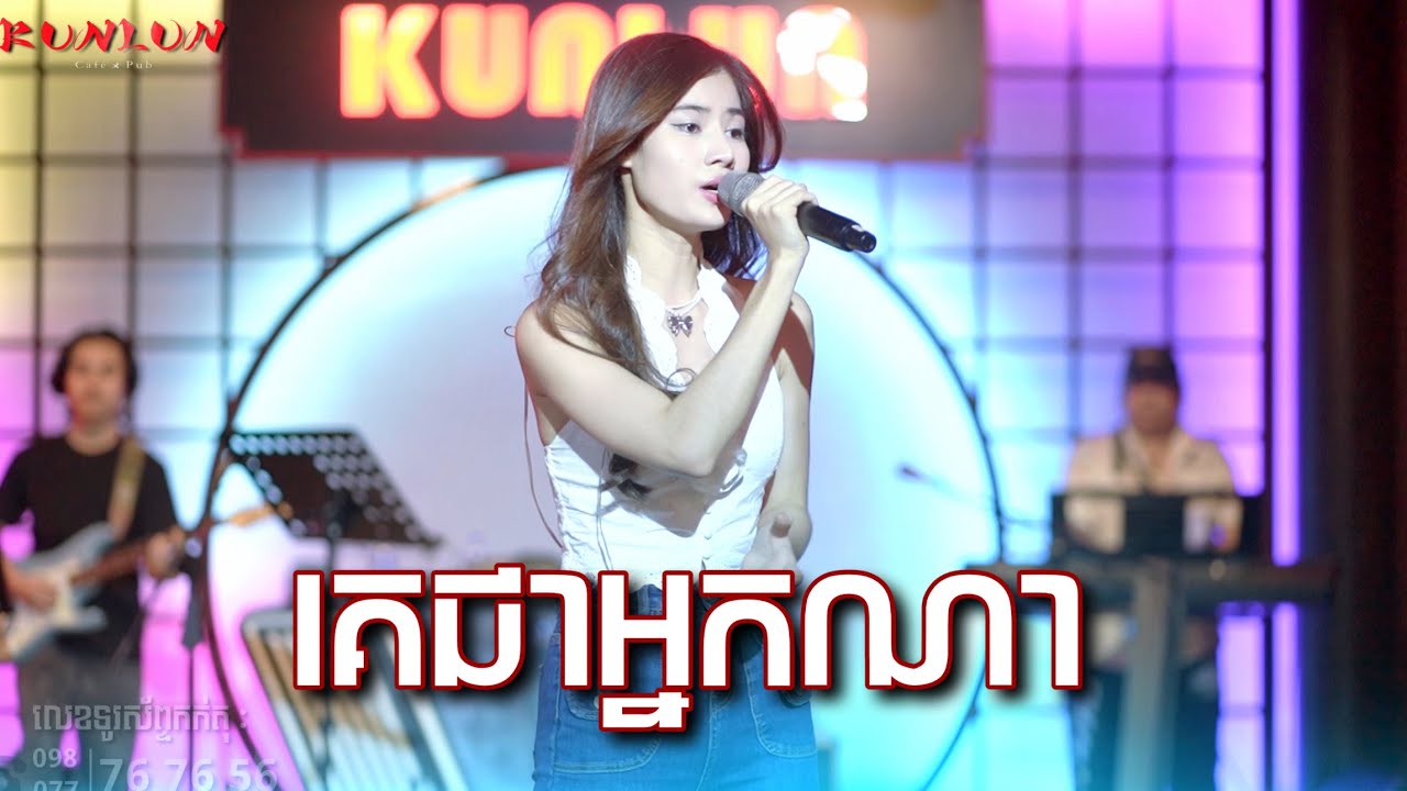 គេជាអ្នកណា - Cover by Pichnie ពេជ្រនី [ Live Band KUNLUN PUB ]