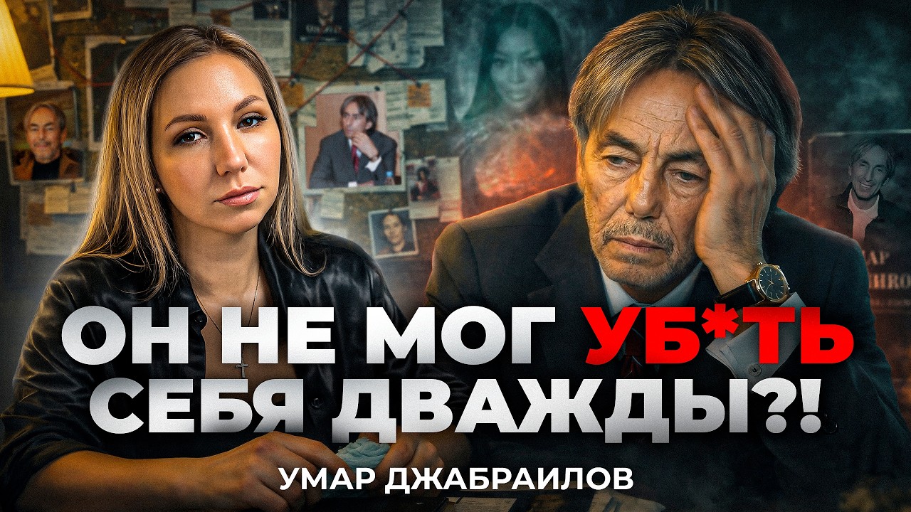 Умар Джабраилов: версия друзей и настоящая драма последних лет