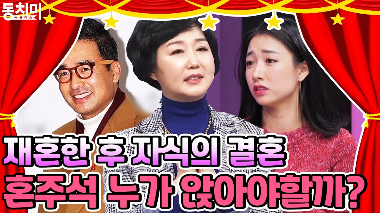 재혼한 후 상대의 자녀가 결혼 한다면 혼주석엔 누가 앉아야할까? | [클립냠냠🖇] #속풀이쇼동치미 MBN 210417 방송