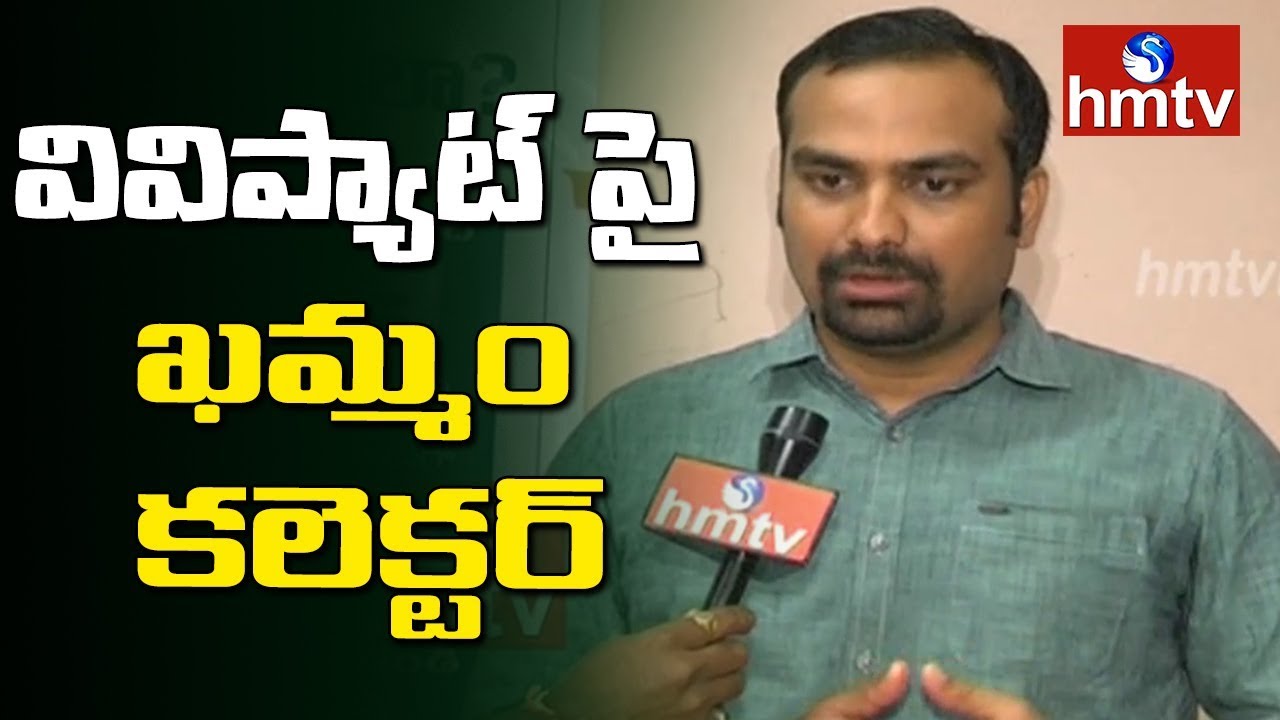 Khammam Collector Karnan About VVPAT Box | Telugu News | hmtv