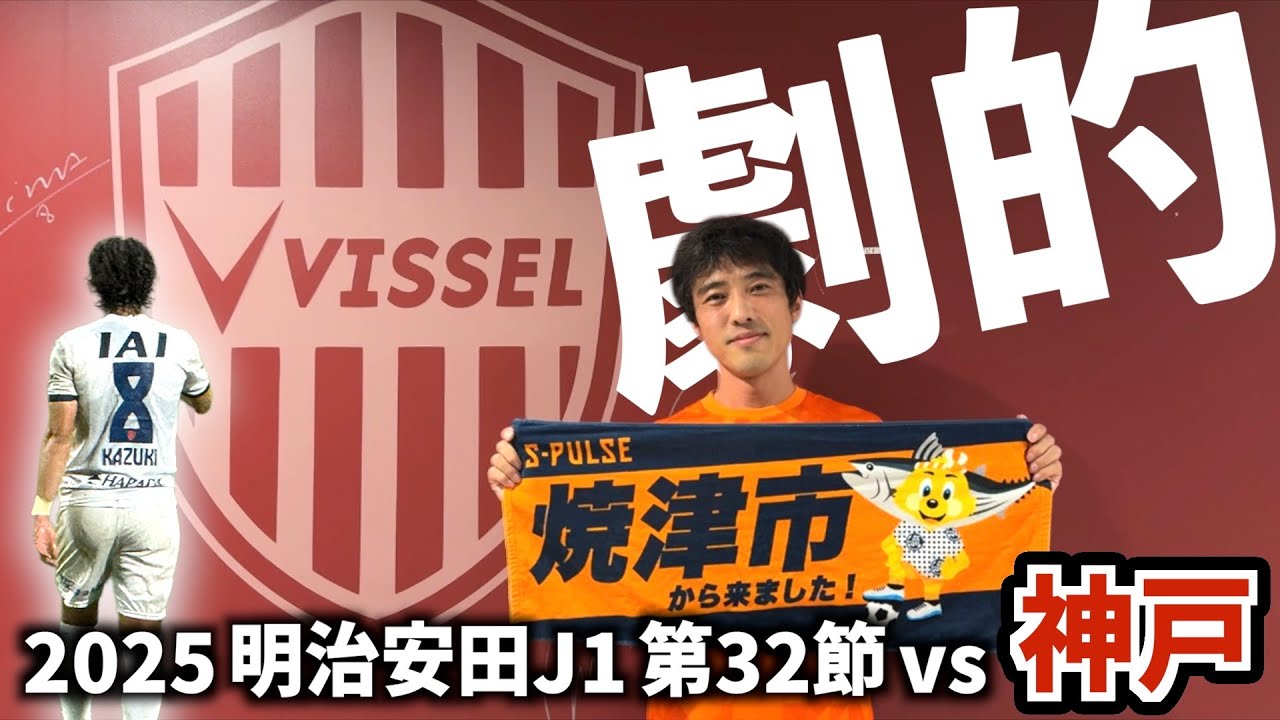 【vsヴィッセル神戸】エスパルス大好きおじさん、アディショナルタイムの悲劇