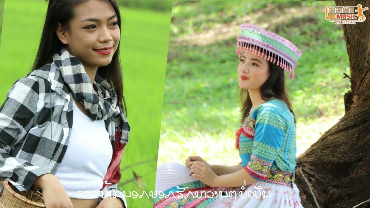 ສາວບ້ານນອກ ຮ້ອງໂດຍ ສຸລິຕ້າ สาวบ้านนอก Sao Ban Nork /LPລາວເພີນ