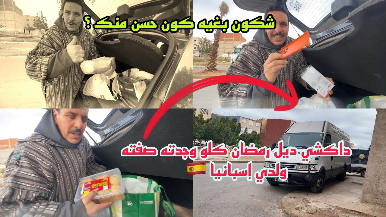 داكشي ديل رمضان كلشي وجدته وصفته ولدي لي إسبانيا 🇪🇸 