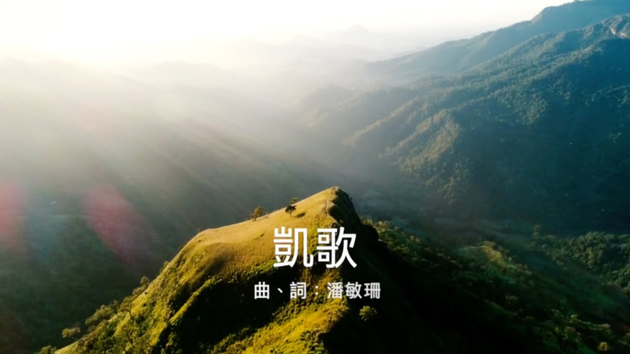 凱歌  (原創粵語詩歌)