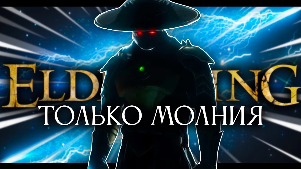 Elden Ring, but only lightning! [boss highlight reel]