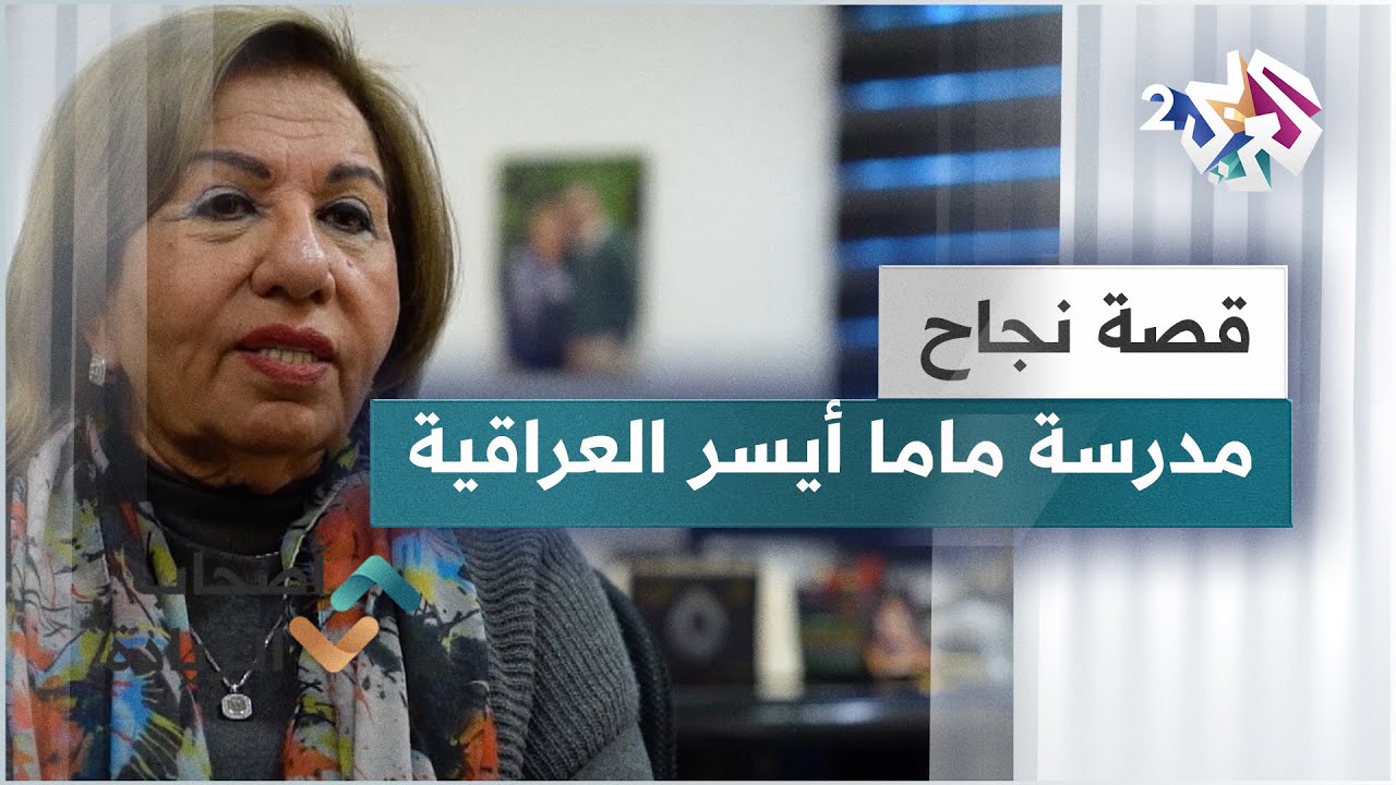 العراق.. قصة نجاح مدرسة ماما أيسر | تعليم نموذجي