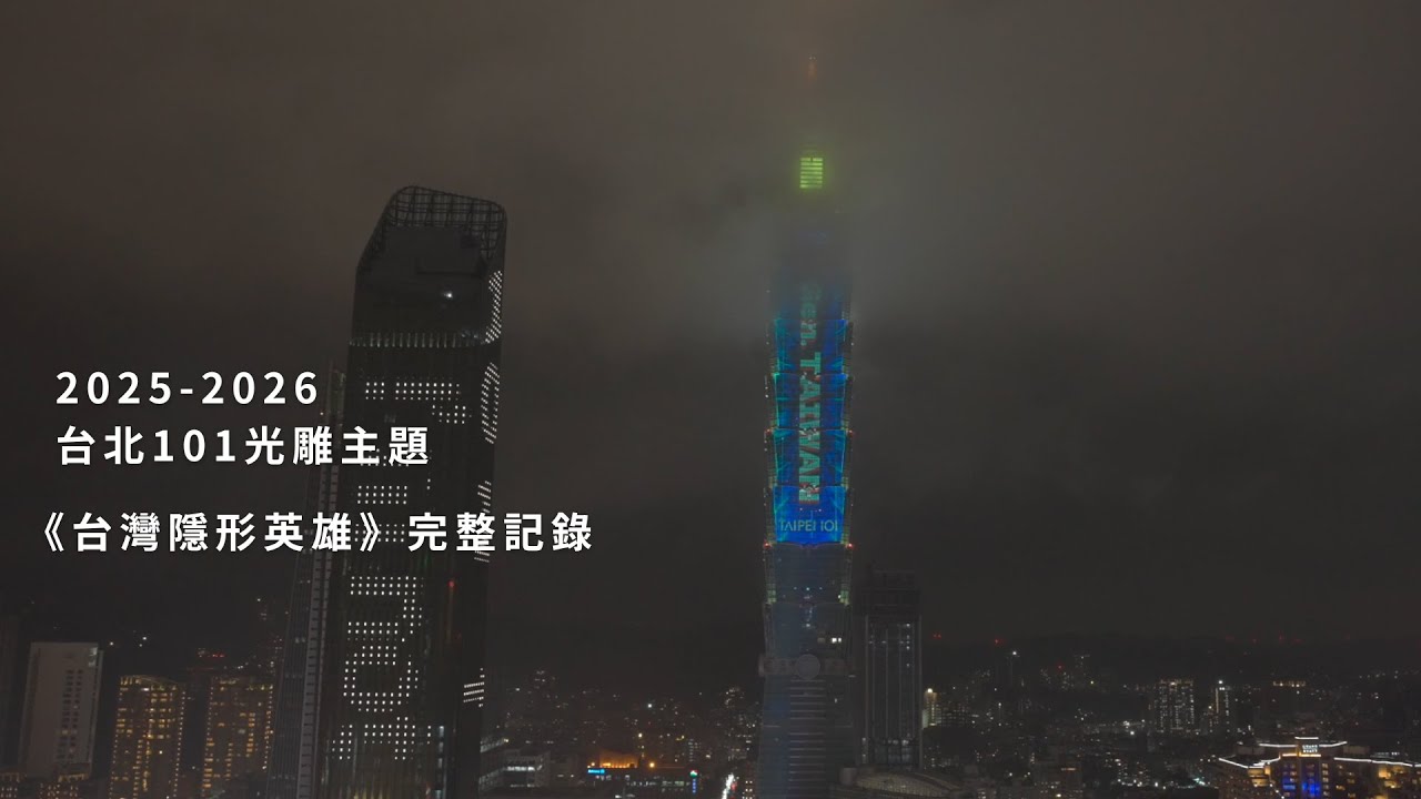 2025-2026 台北101主題光雕 《台灣隱形英雄》完整記錄