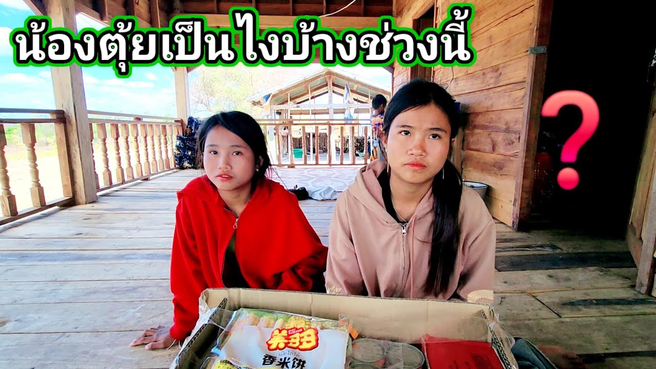 มาเยี่ยมยามน้องตุ้ยว่าเป็นไงบ้างช่วงนี้​