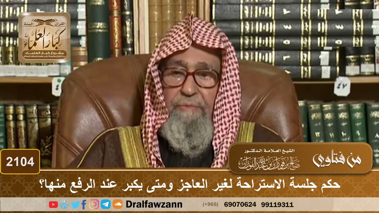 2104 - حكم جلسة الاستراحة لغير العاجز ومتى يكبر عند الرفع منها؟ - الشيخ صالح الفوزان