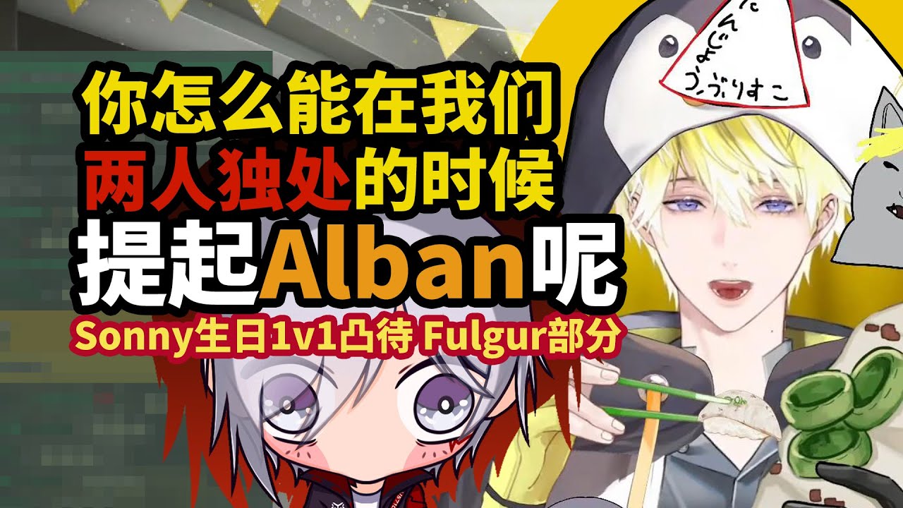 【中文熟切】Sonny生日凸待Fulgur部分【Sonny/Fulgur】
