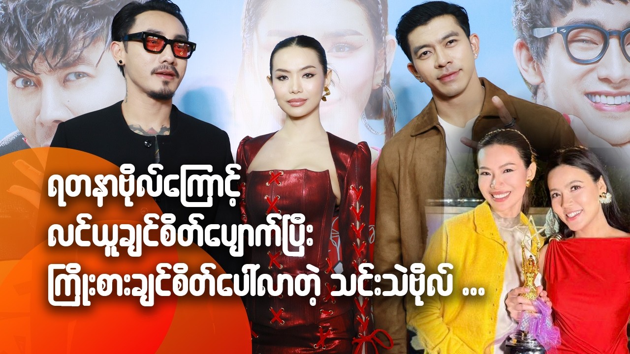 ရတနာဗိုကြောင့် လင်ယူချင်စိတ်ပျောက်ပြီး ကြိုးစားချင်စိတ်‌ပေါ်လာတဲ့ သင်းသဲဗိုလ်