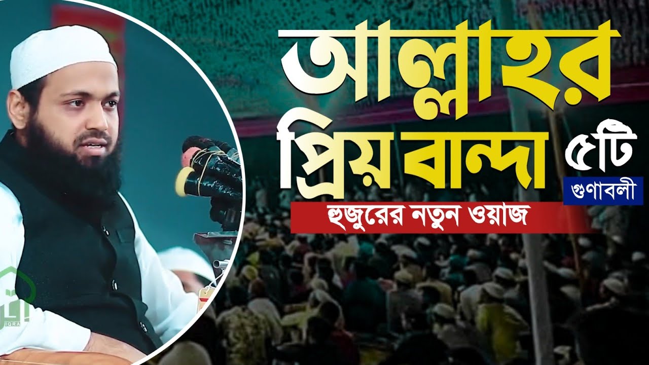 আল্লাহ কাছে প্রিয় আমল কি  | আরিফ বিন হাবিব ওয়াজ | arif bin habib new waz