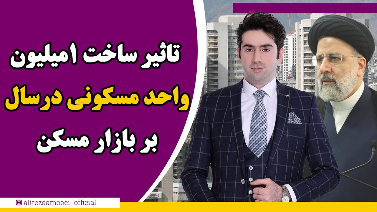 ساخت سالانه یک میلیون واحد مسکونی چه اثری بر بازار مسکن دارد؟