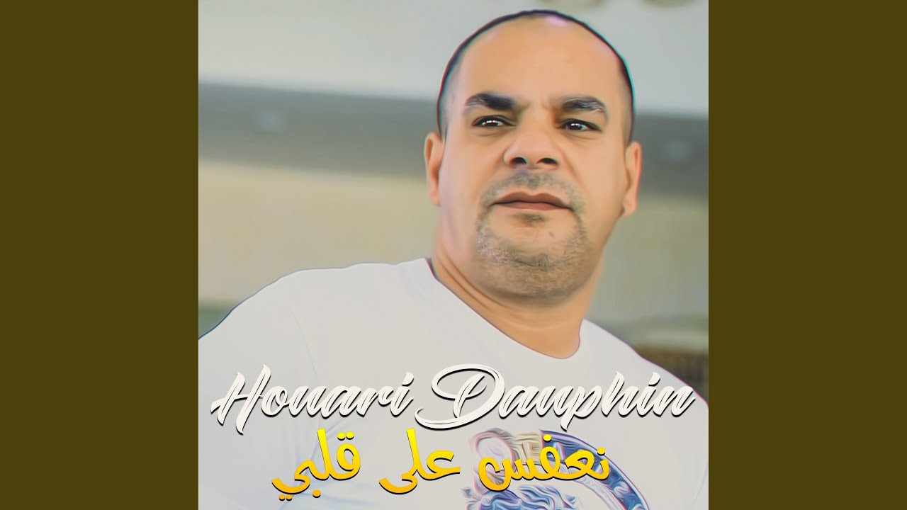 نعفس على قلبي