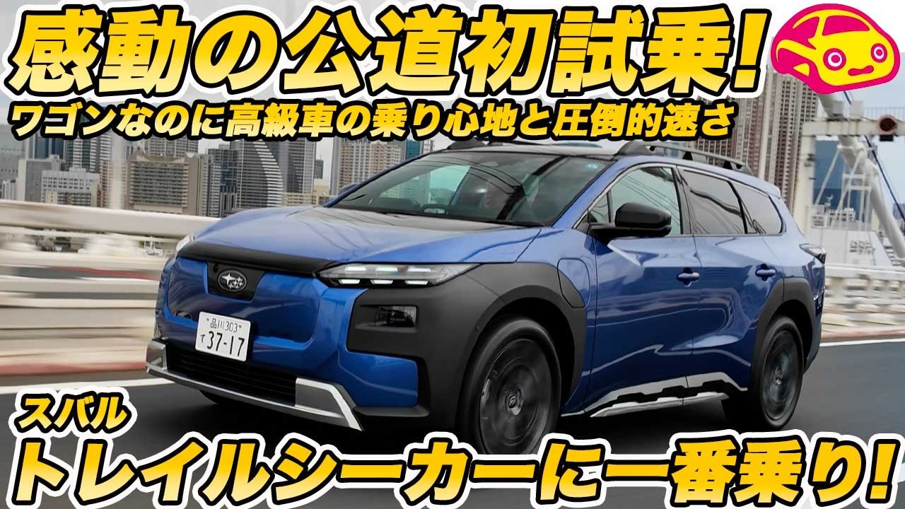 【公道初試乗】スバル 新型 トレイルシーカー一番乗り！ いままでの尺度で計れぬ走りに感動！【EV嫌いもウナる】