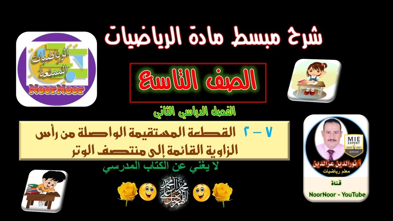 درس(8-2) القطعة المستقيمة الواصلة من رأس القائمة - التاسع - الفصل الثاني