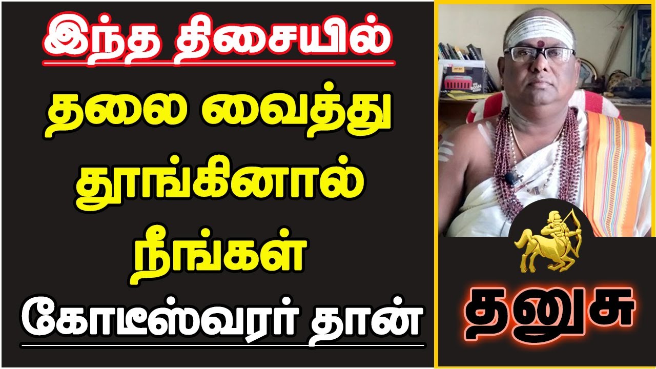 தனுசு - இந்த திசையில் தலை வைத்து படுத்தால் நீங்கள் கோடீஸ்வரர் தான் | vastu tips - dhanusu 2024