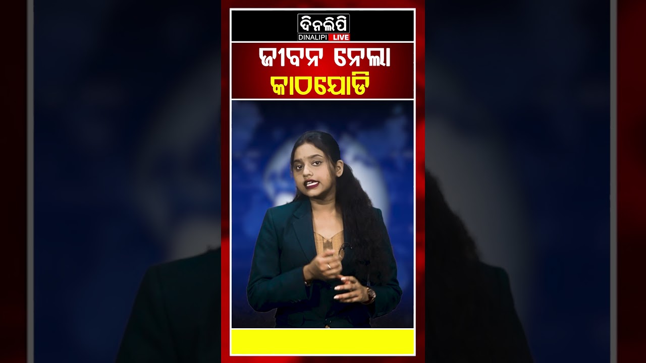 ଜୀବନ ନେଲା କାଠଯୋଡି || Odia News Update || DinalipiLive