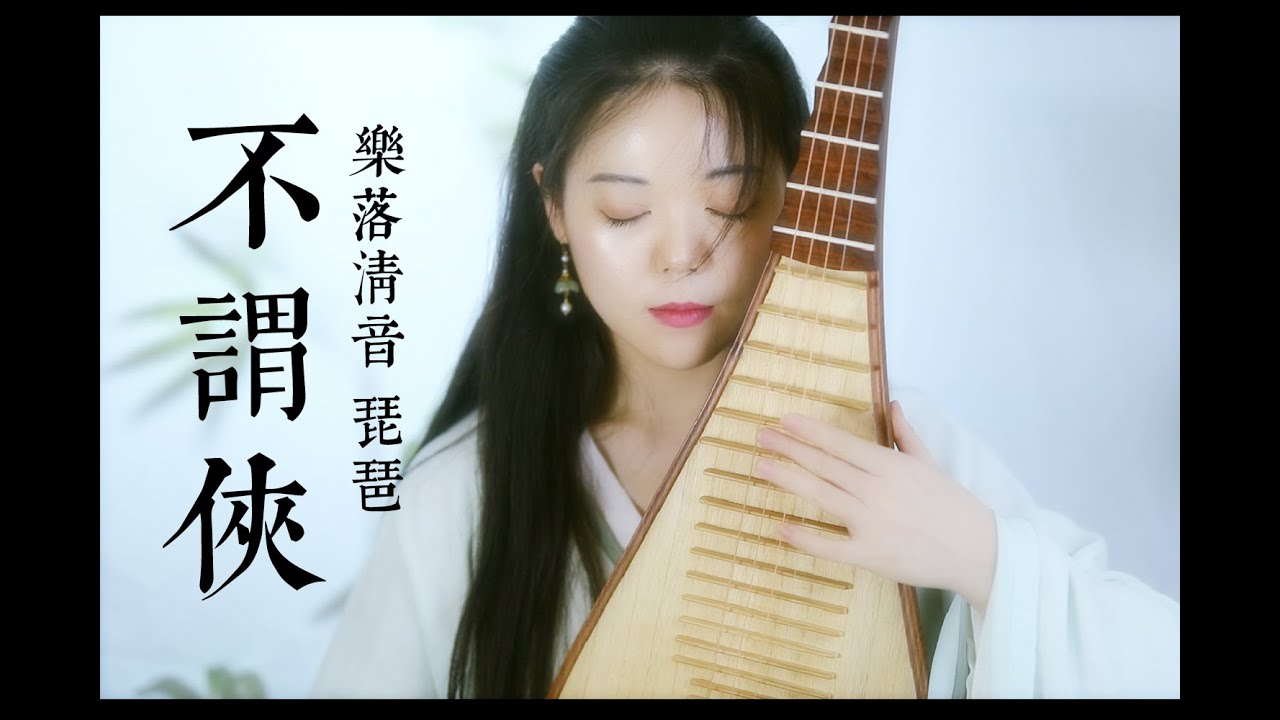 【不謂俠】琵琶｜PiPa Cover by 樂落清音