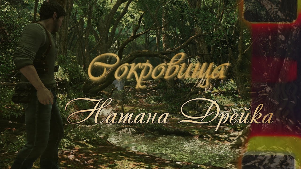 Uncharted: Сокровища Натана Дрейка