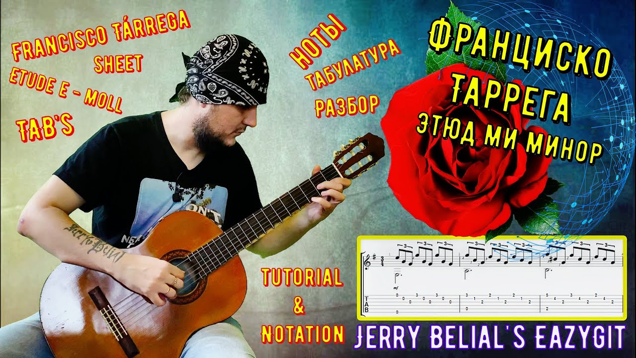 Этюд e - moll / Франциско Таррега / Ноты / Табы / Разбор / F. Tarrega - Etude e - moll/Sheet & TAB's