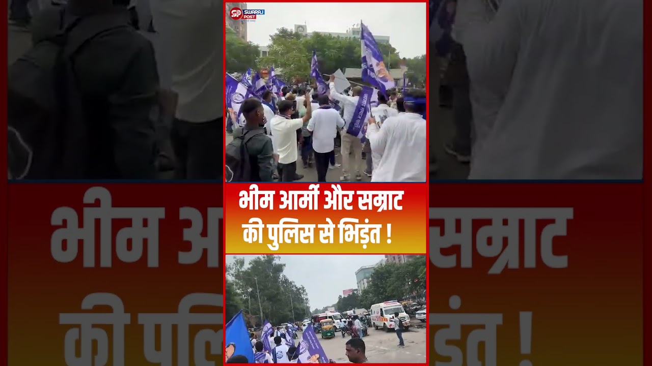 भीम आर्मी और Samrat की पुलिस से भिड़ंत ! #shorts #trending #ytshorts #samratchaudhary #biharpolice