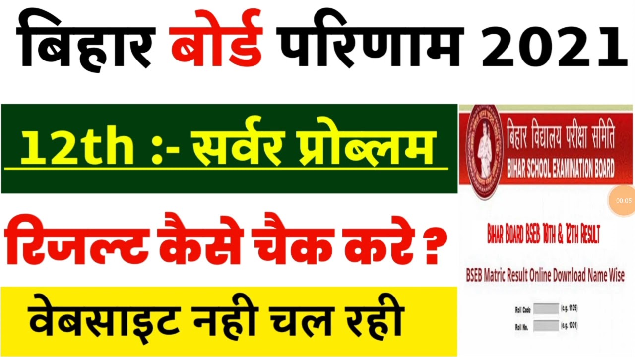 bihar board 12th result 2021 kaise dekhe || bihar board 12th result kaise check kare || bihar board