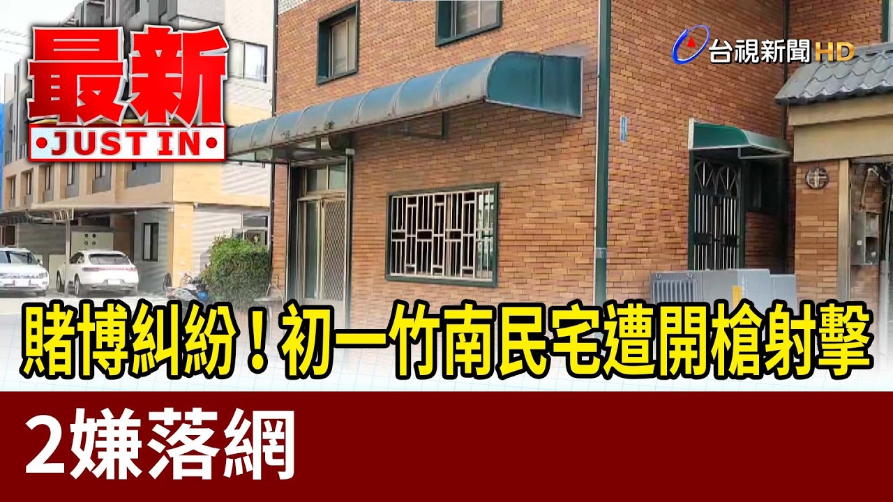 賭博糾紛！初一竹南民宅遭開槍射擊 2嫌落網【最新快訊】