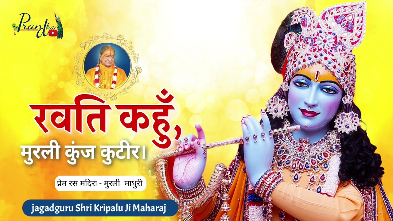 मुरली कुंज कुटीर रवति कहुँ ll मुरली माधुरी ll Jagadguru Shrikripalu Ji Maharaj ll Pran dhan 