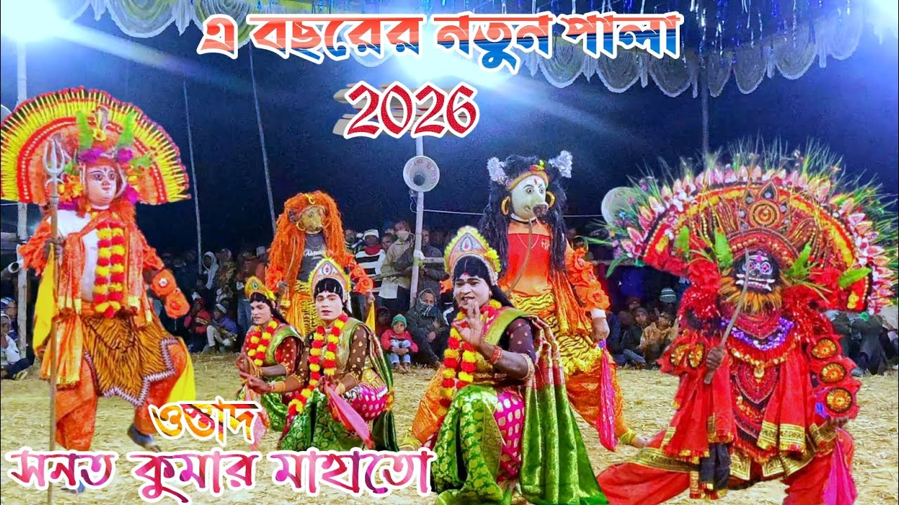এই বছরের নতুন পালা 2026|ওস্তাদ সনত কুমার মাহাতো ছৌ নাচ|Ostad sanat Kumar Mahato chhau nach|Asur Pala
