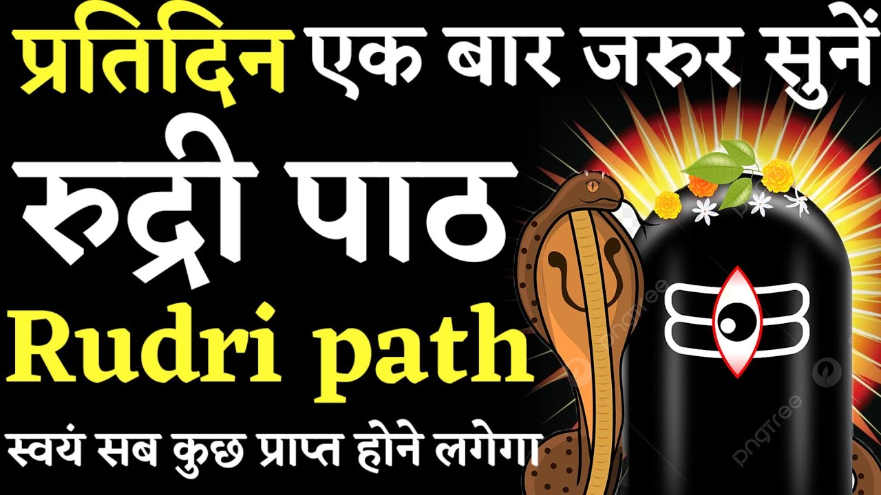 Rudri path || रुद्री पाठ ||सुख शांति धन वैभव हेतु प्रतिदिन जरूर सुनें|| #rudripath #rudrabhishek 