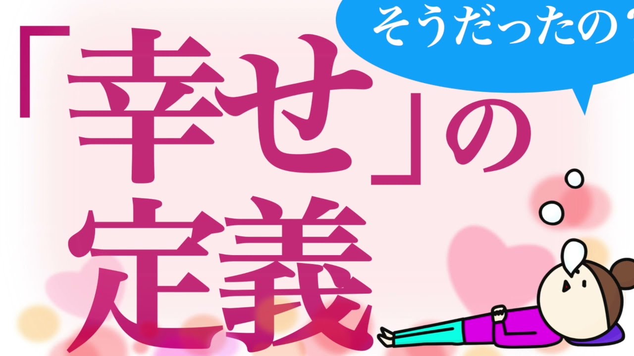 目からウロコの「幸せ」の定義