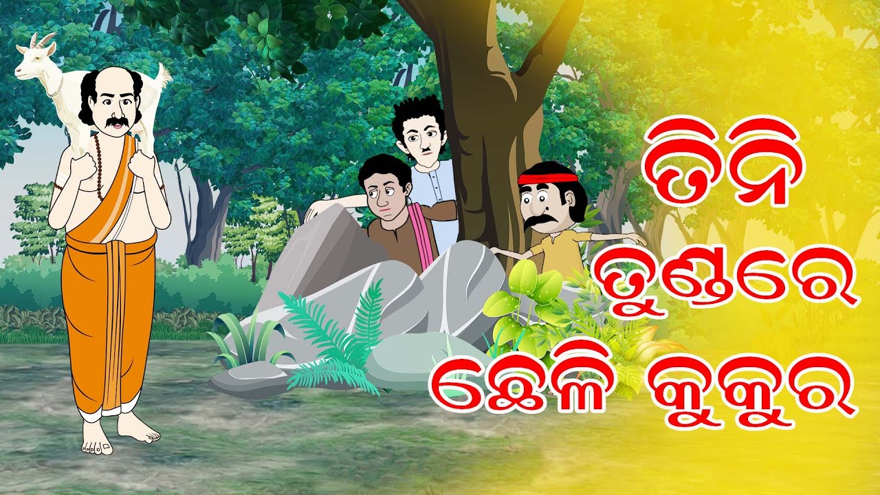 ତିନି ତୁଣ୍ଡରେ ଛେଳି କୁକୁର | ଓଡ଼ିଆ ଗପ | Odia Cartoon Story | Squirrel Animation