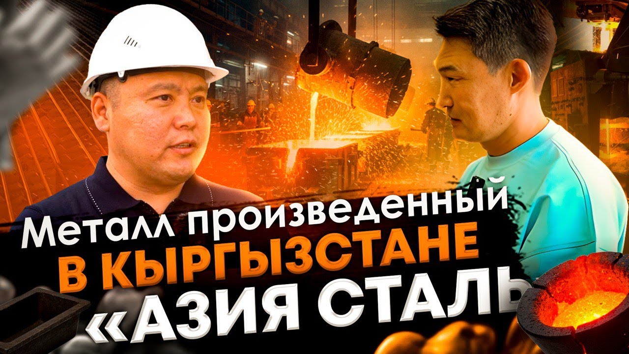 Как инвестировать в завод Азия Сталь - крупнейший металлургический завод в Кыргызстане