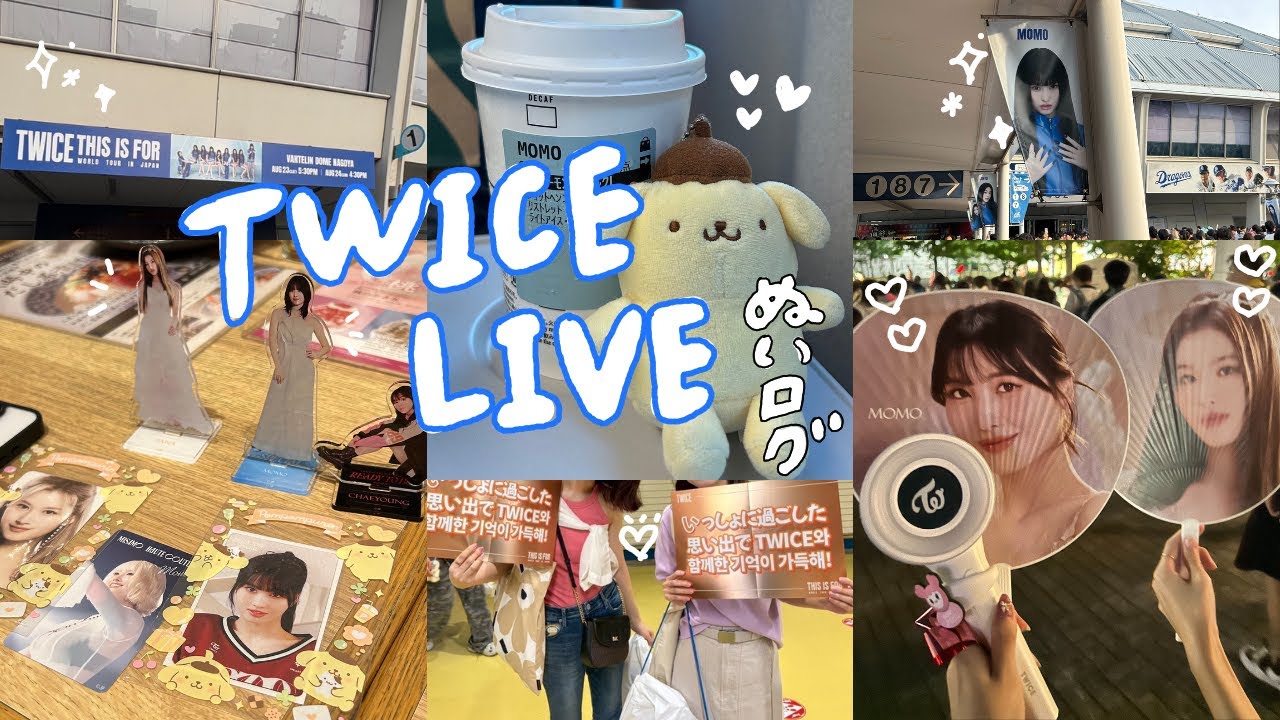 【推し活𝑽𝒍𝒐𝒈】TWICE LIVE TOUR THIS IS FOR｜初アプグレ✧｜グッズ開封｜ぬい撮り｜名古屋ランチ