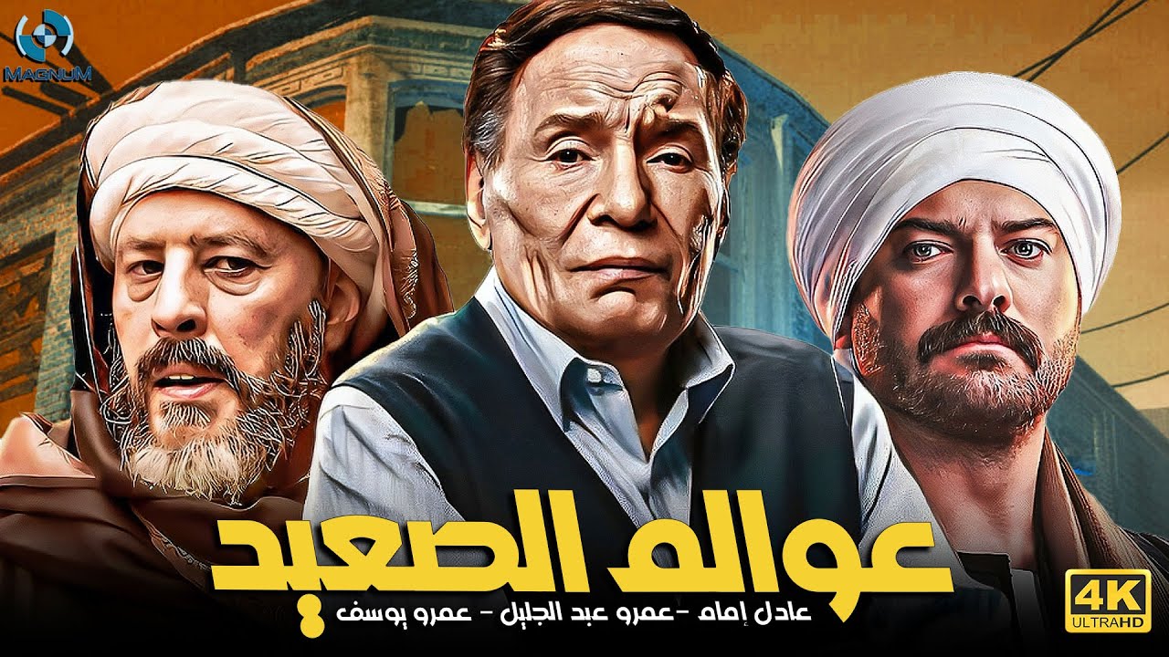أطول فيديو على اليوتيوب مع الزعيم عادل إمام - عمرو عبد الجليل - عمرو يوسف 🔥