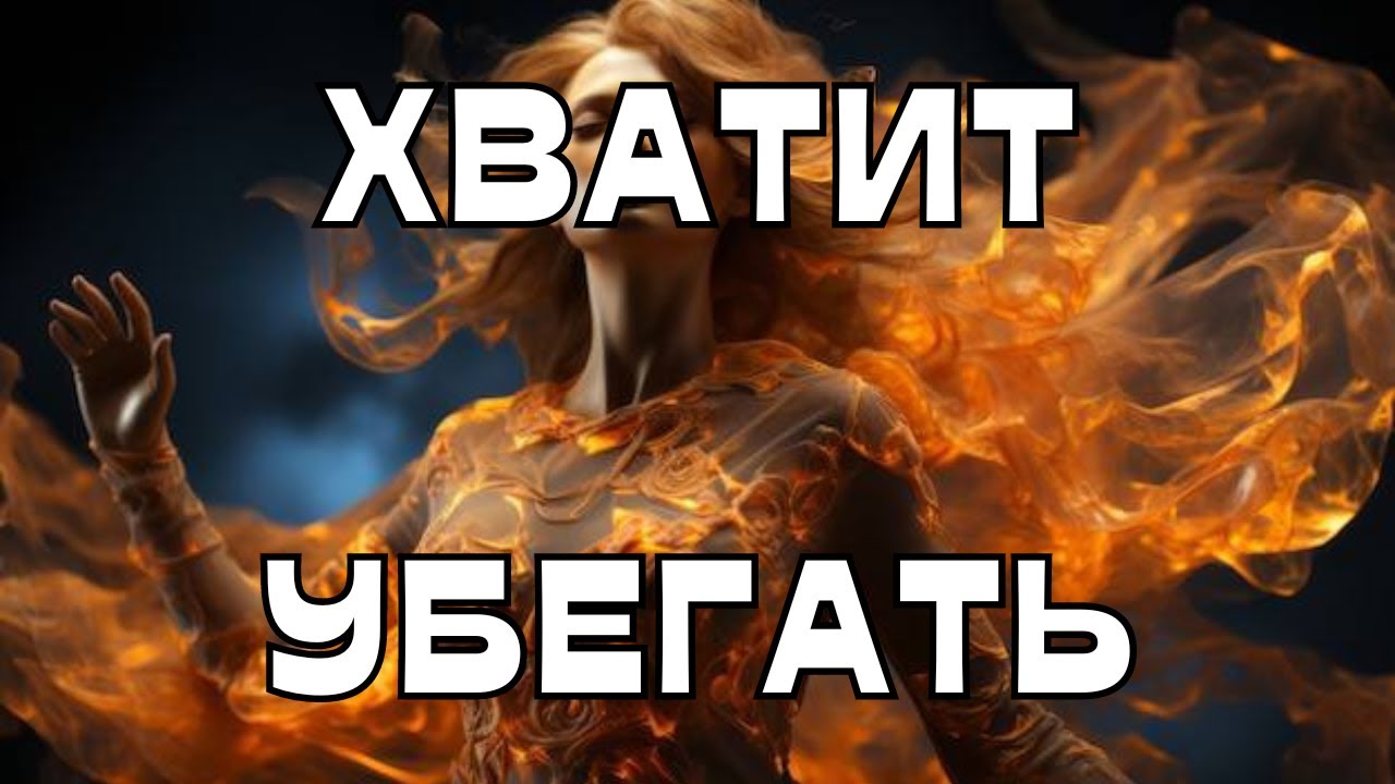 📢ХВАТИТ УБЕГАТЬ☝️🏃‍♀️‍➡️