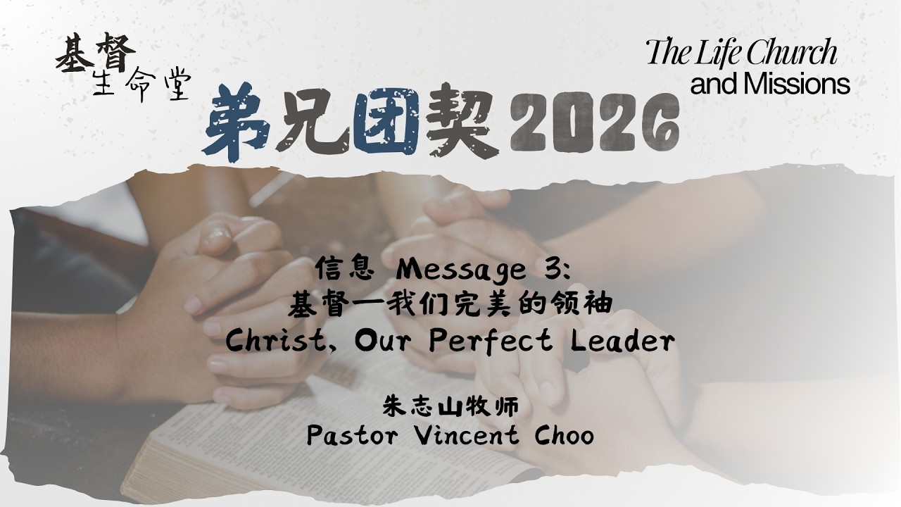 20260301 弟兄团契 2026｜信息三：⁠基督——我们完美的领袖