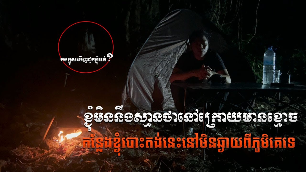 ខ្ងុំបោះតង់នៅជិតភូមិប្រហែល៣គីឡូទេ កន្លែងល្បីមានខ្មោចលង | Solo Camping Ghost place not far away