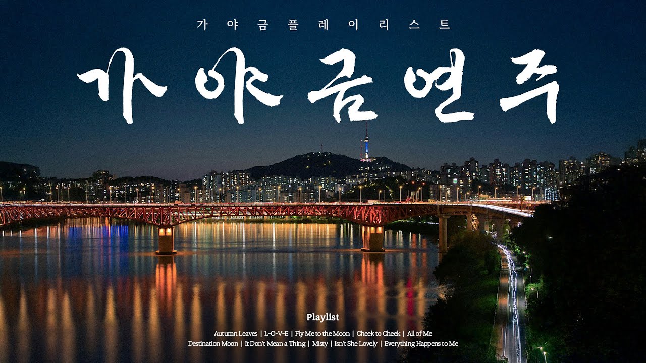 유명한 재즈를 가야금으로 들어본다면? 🎷🌉 | 저녁에 듣기 좋은 가야금 플레이리스트 [Playlist]