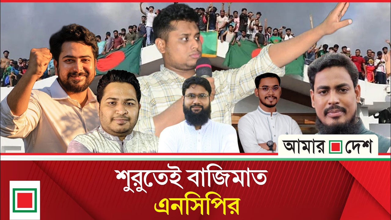 প্রথমবার অংশ নিয়েই প্রশংসা কুড়াচ্ছে এনসিপি  | Amar Desh